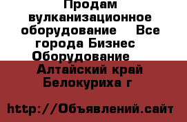 Продам вулканизационное оборудование  - Все города Бизнес » Оборудование   . Алтайский край,Белокуриха г.